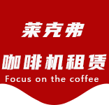 静安区咖啡机租赁合作案例1-合作案例-静安区咖啡机租赁|上海咖啡机租赁|静安区全自动咖啡机|静安区半自动咖啡机|静安区办公室咖啡机|静安区公司咖啡机_[莱克弗咖啡机租赁]